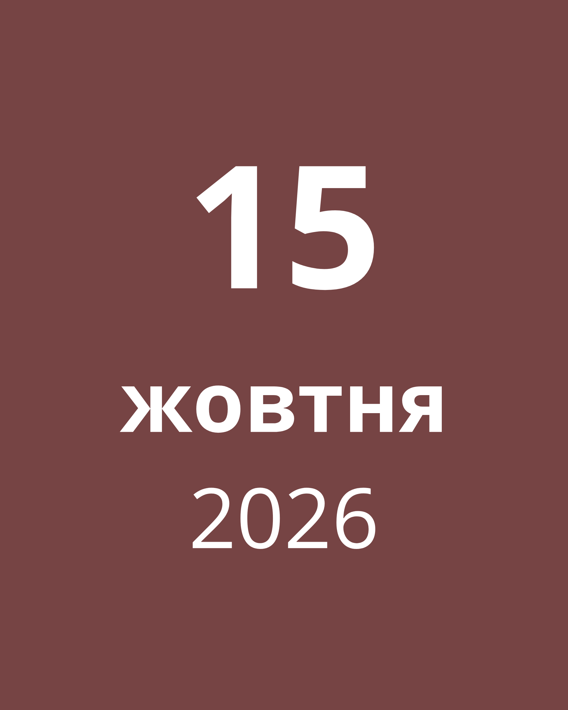 15 жовтня